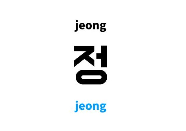 How do you pronounce Jeong in Korean?